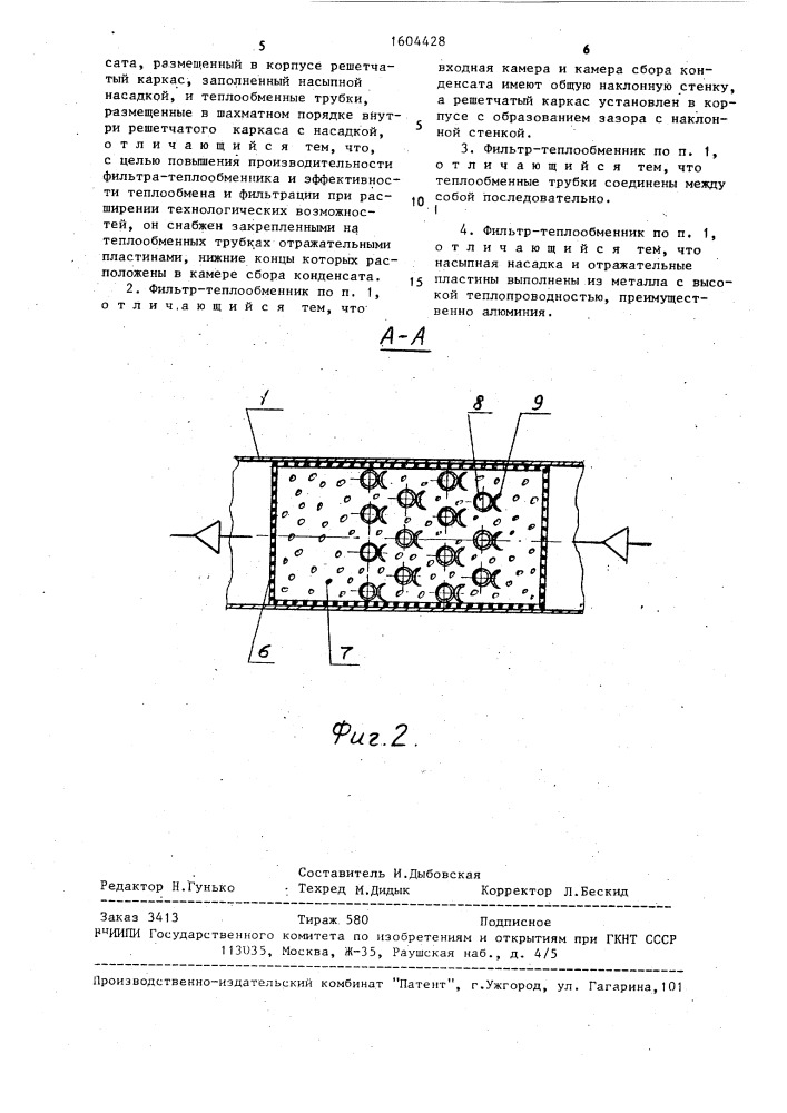 Фильтр-теплообменник (патент 1604428)