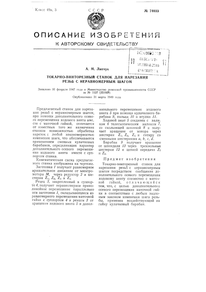 Токарно-винторезный станок для нарезания резьб с неравномерным шагом (патент 74033)