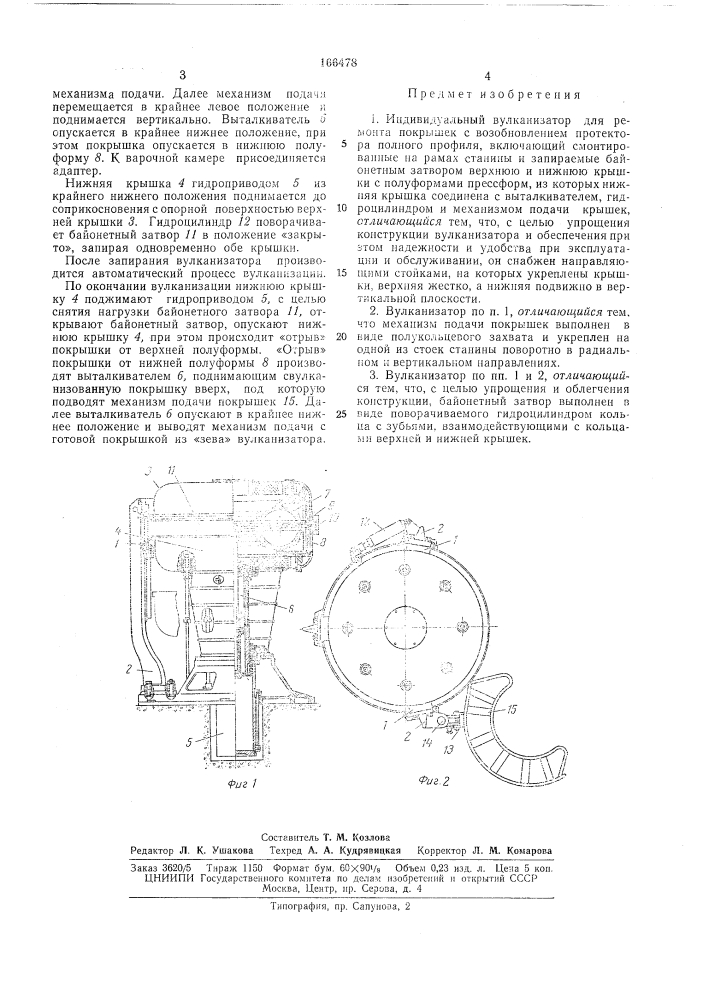 Индивидуальный вулканизатор (патент 166478)