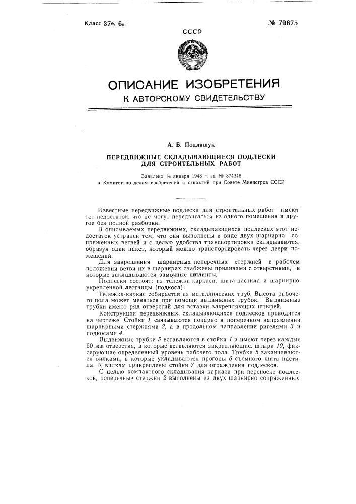 Передвижные складывающиеся подлески для строительных работ (патент 79675)