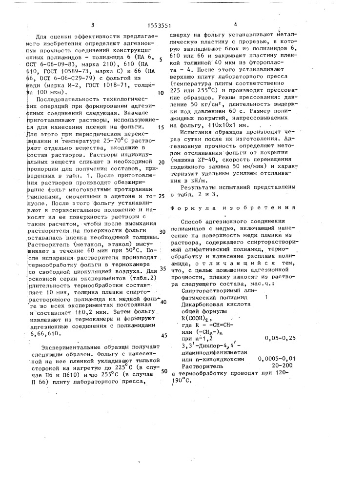 Способ адгезионного соединения полиамидов с медью (патент 1553551)