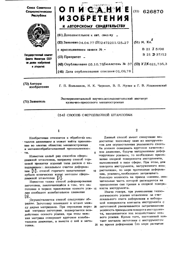 Способ сферодвижной штамповки (патент 626870)