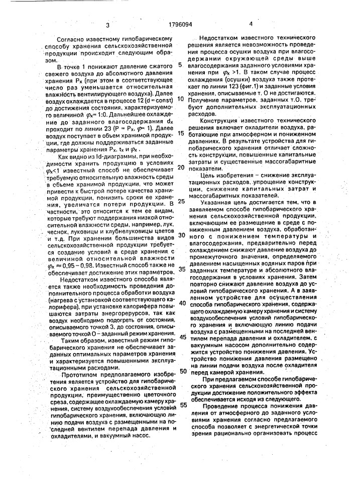 Способ гипобарического хранения сельскохозяйственной продукции и устройство для его осуществления (патент 1796094)