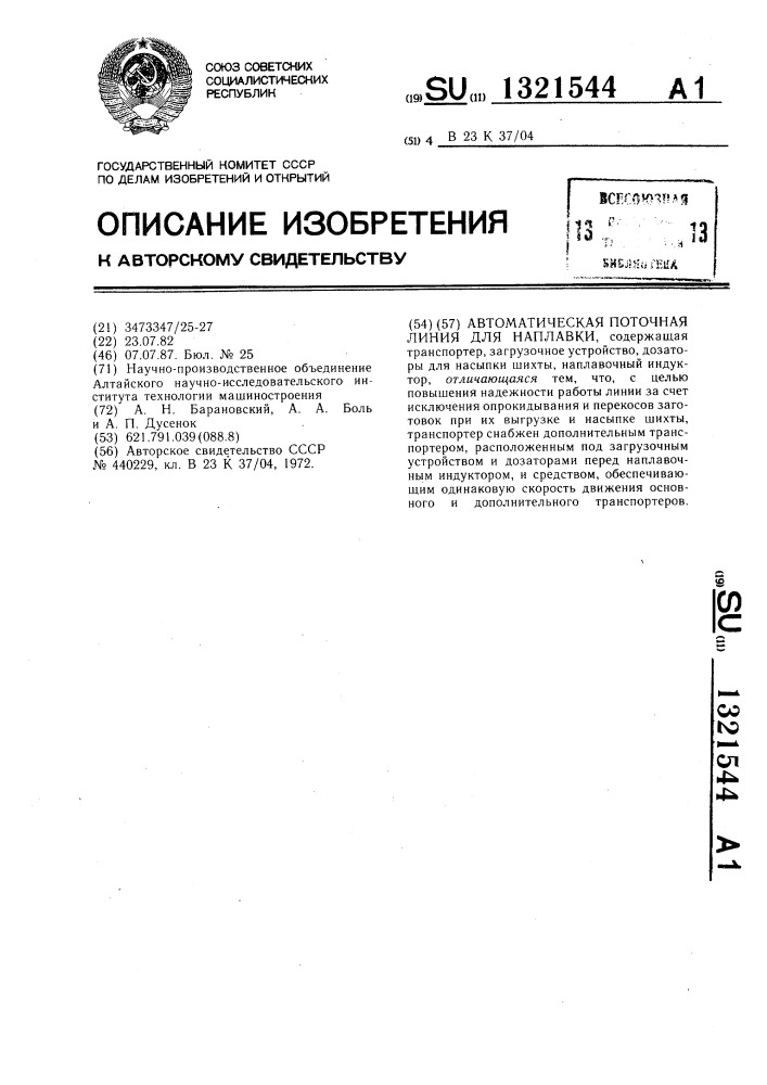 Автоматическая поточная линия для наплавки (патент 1321544)