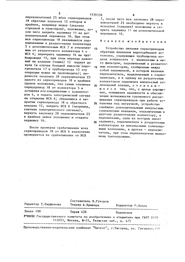 Устройство питания сервоприводов обратных клапанов паротурбинной установки (патент 1539339)