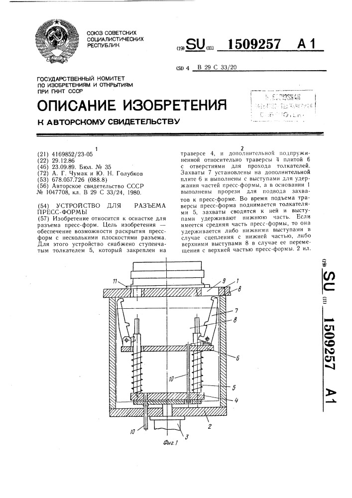 Устройство для разъема пресс-формы (патент 1509257)