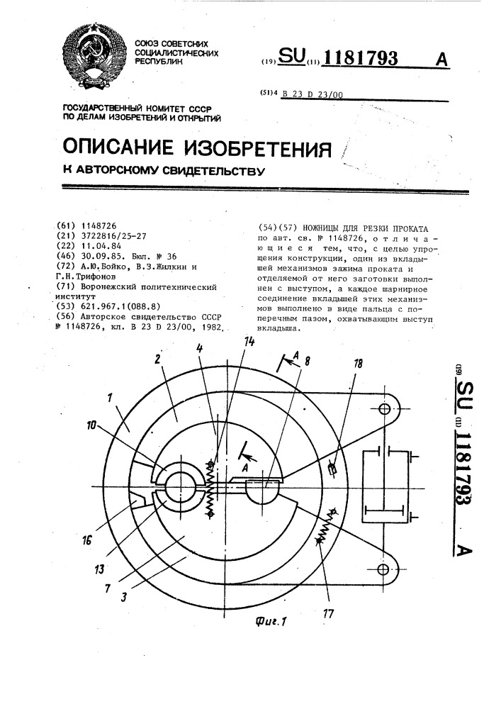 Ножницы для резки проката (патент 1181793)