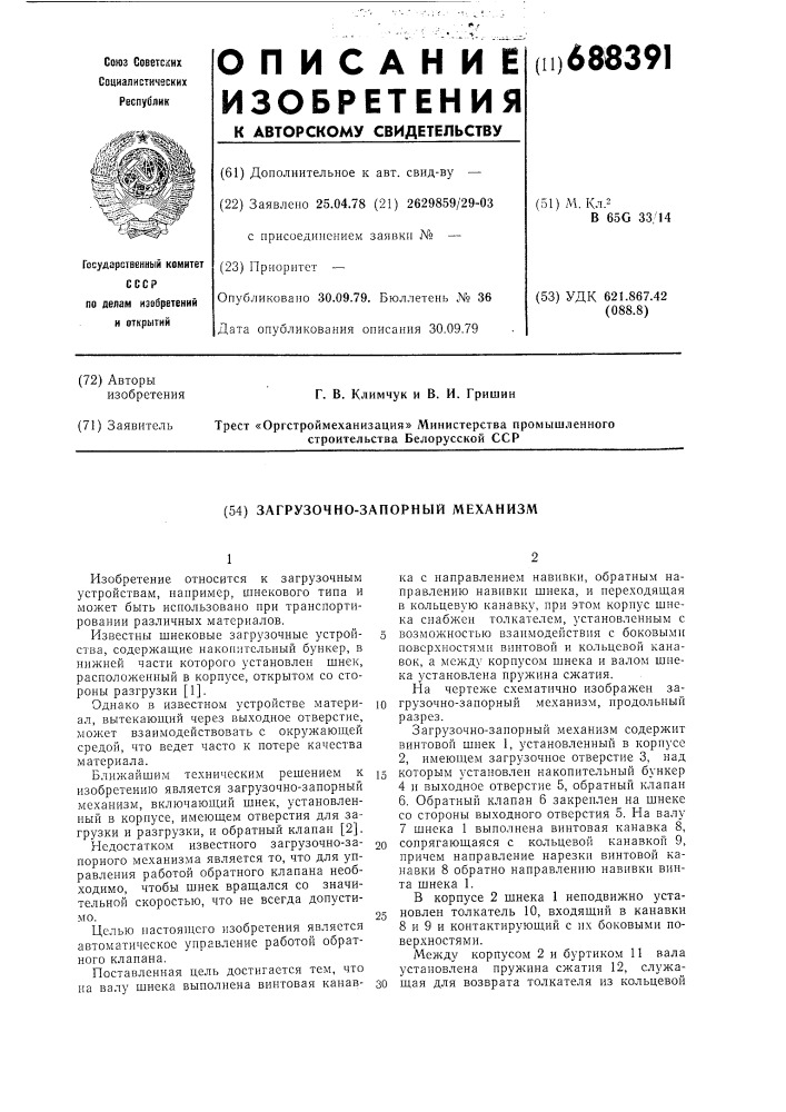 Загрузочно-запорный механизм (патент 688391)