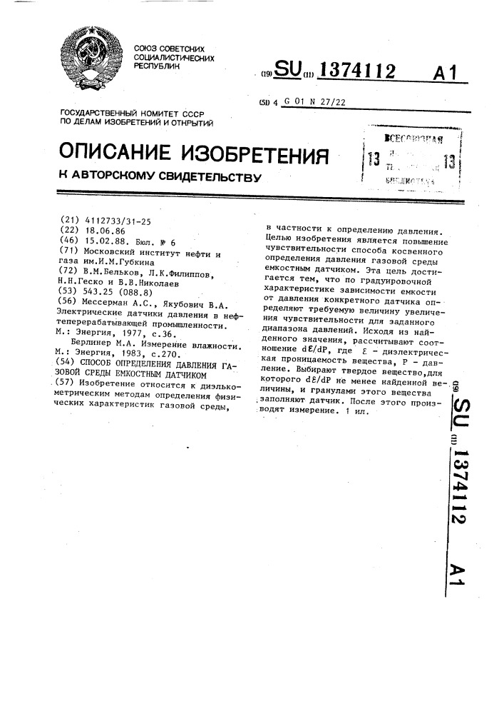 Способ определения давления газовой среды емкостным датчиком (патент 1374112)