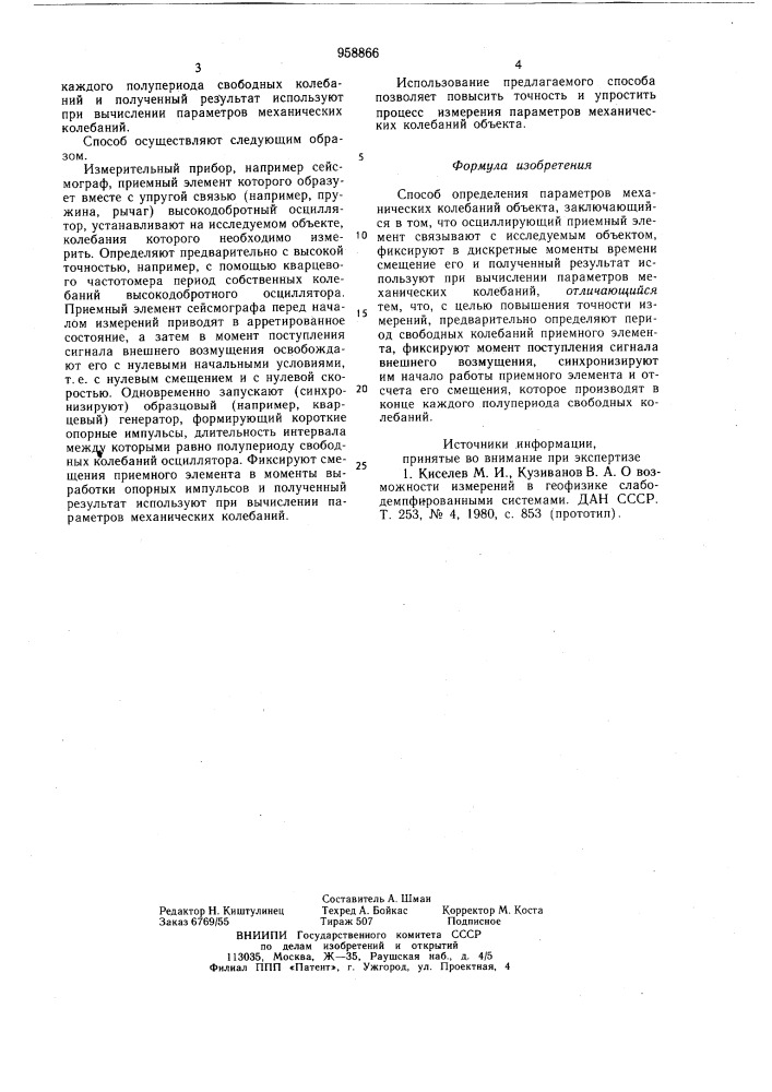 Способ определения параметров механических колебаний объекта (патент 958866)