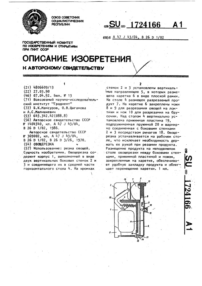 Овощерезка (патент 1724166)