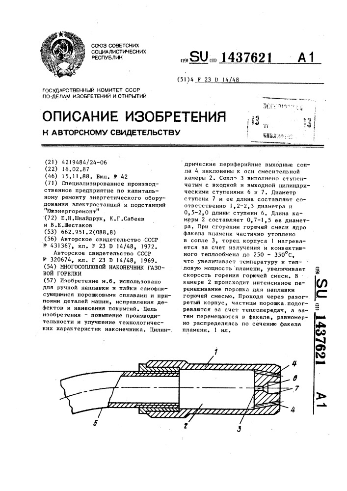 Многосопловой наконечник газовой горелки (патент 1437621)