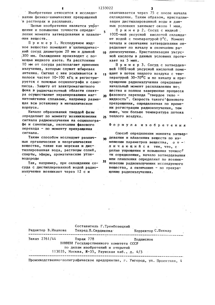 Способ определения момента затвердевания и плавления веществ (патент 1233022)