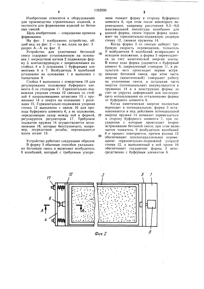Устройство для уплотнения бетонной смеси (патент 1162595)