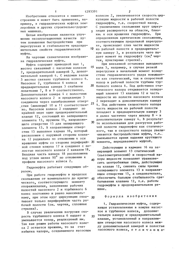 Гидравлическая муфта (патент 1293391)
