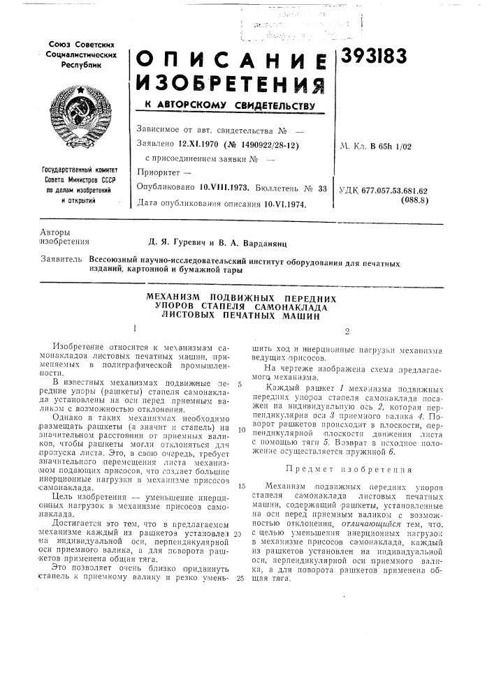 Механизм подвижных передних (патент 393183)