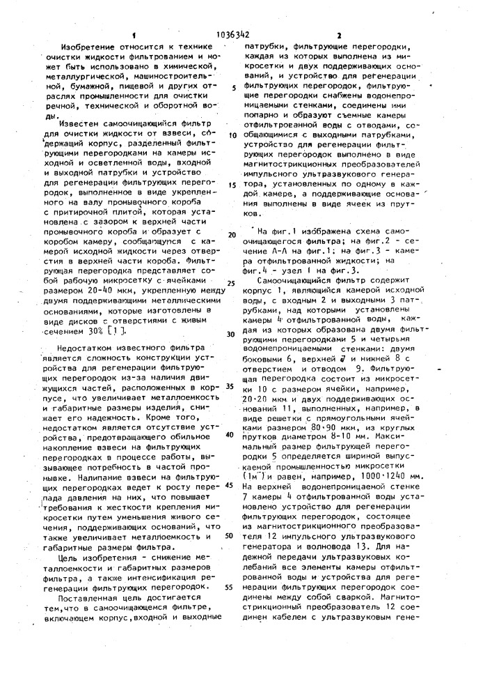 Самоочищающийся фильтр (патент 1036342)