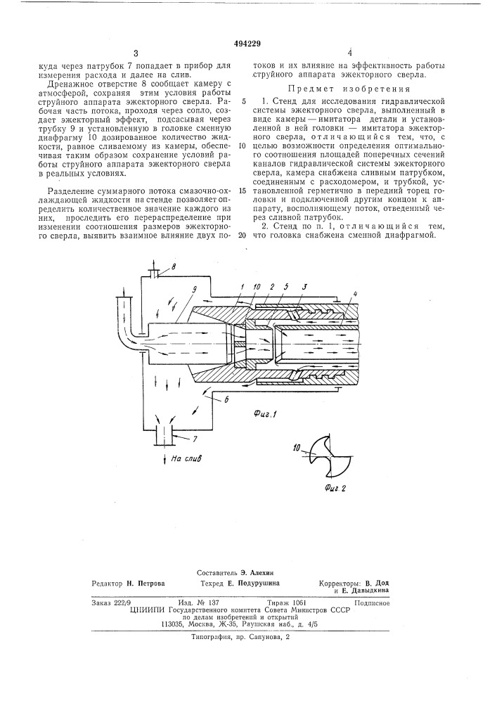 Стенд для исследования гидравлической системы эжекторного сверла (патент 494229)