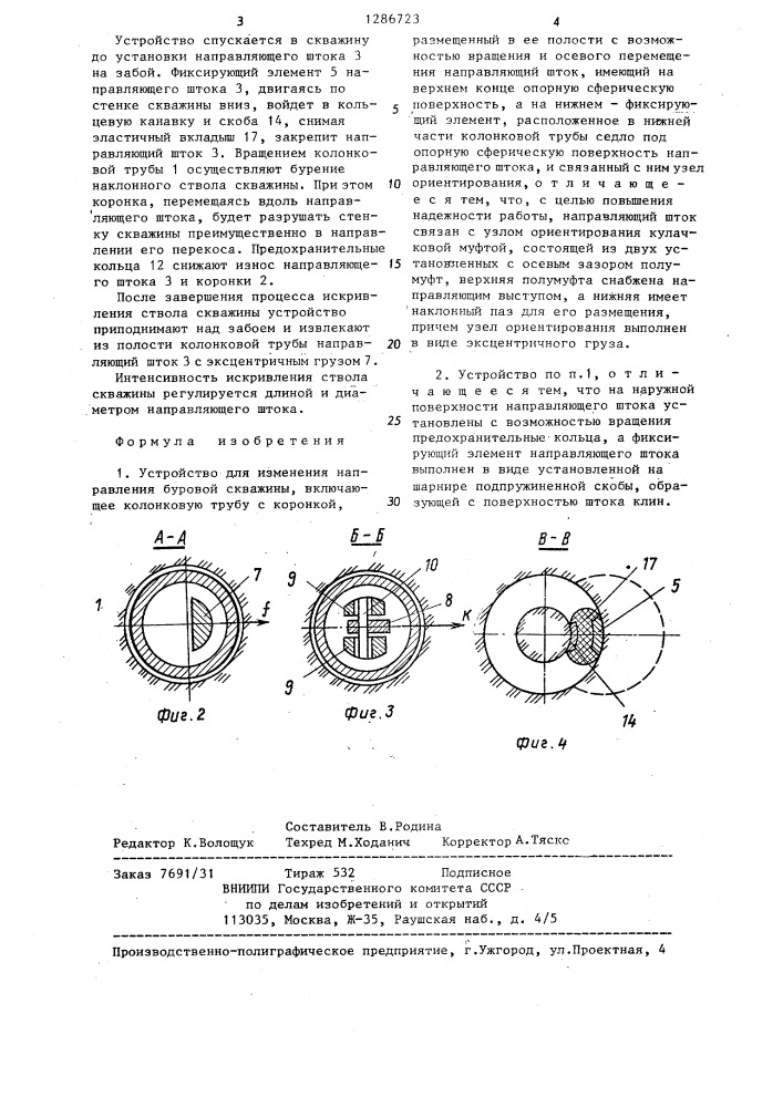 Устройство для изменения напряжения буровой скважины (патент 1286723)