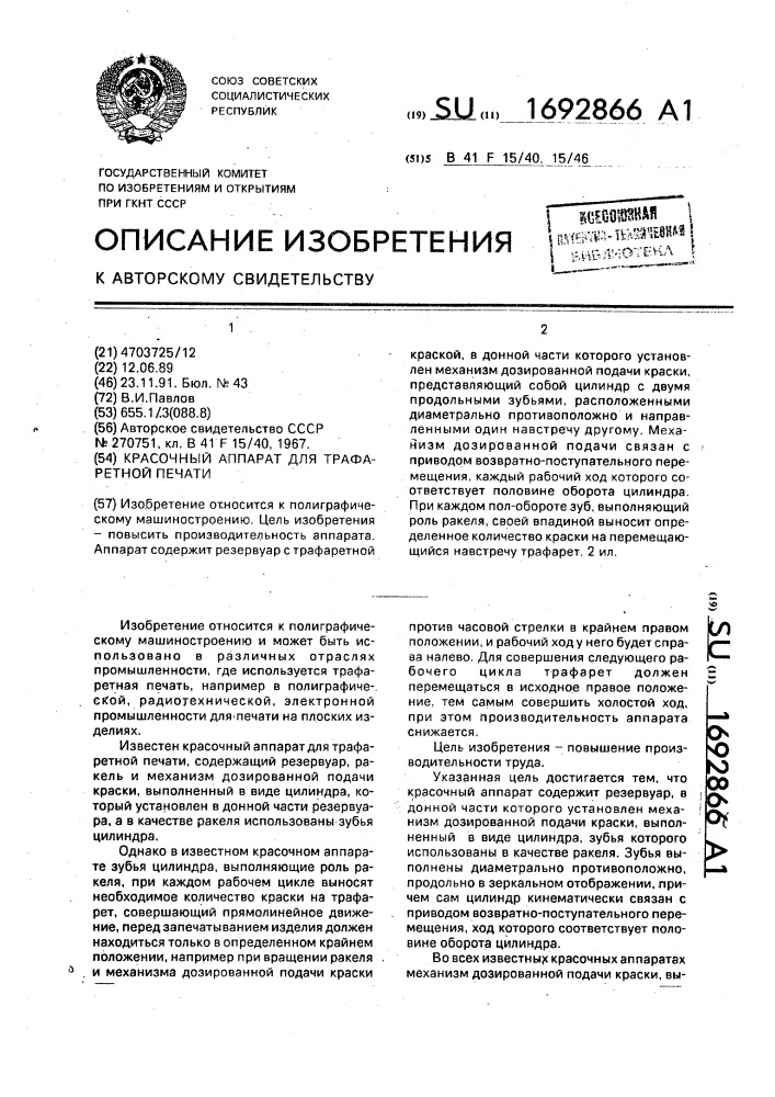 Красочный аппарат для трафаретной печати (патент 1692866)