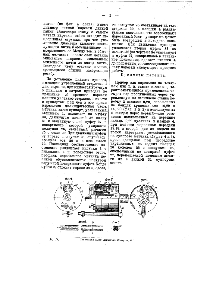 Прибор для нарезания на токарном или т.п. станке метчиков (патент 8859)