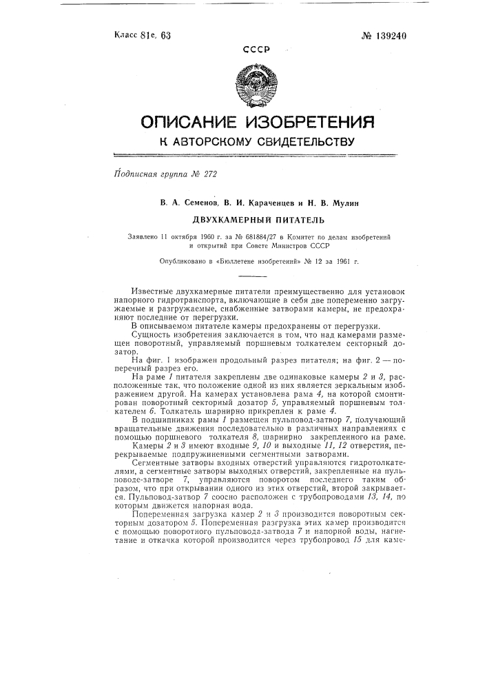 Двухкамерный питатель (патент 139240)