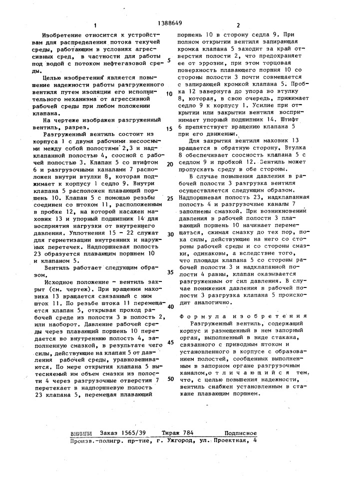 Разгруженный вентиль (патент 1388649)
