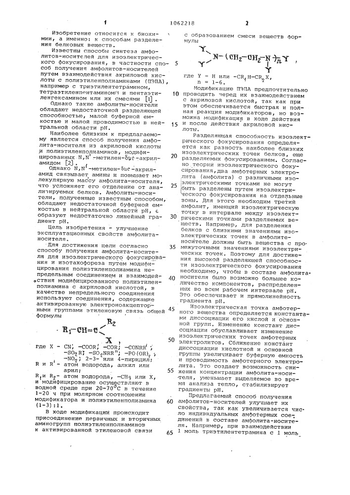 Способ получения амфолитаносителя для изоэлектрического фокусирования и изотахофореза (патент 1062218)