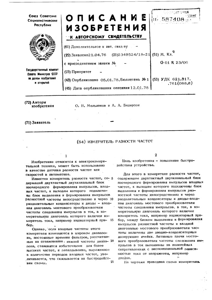 Измеритель разности частот (патент 587408)