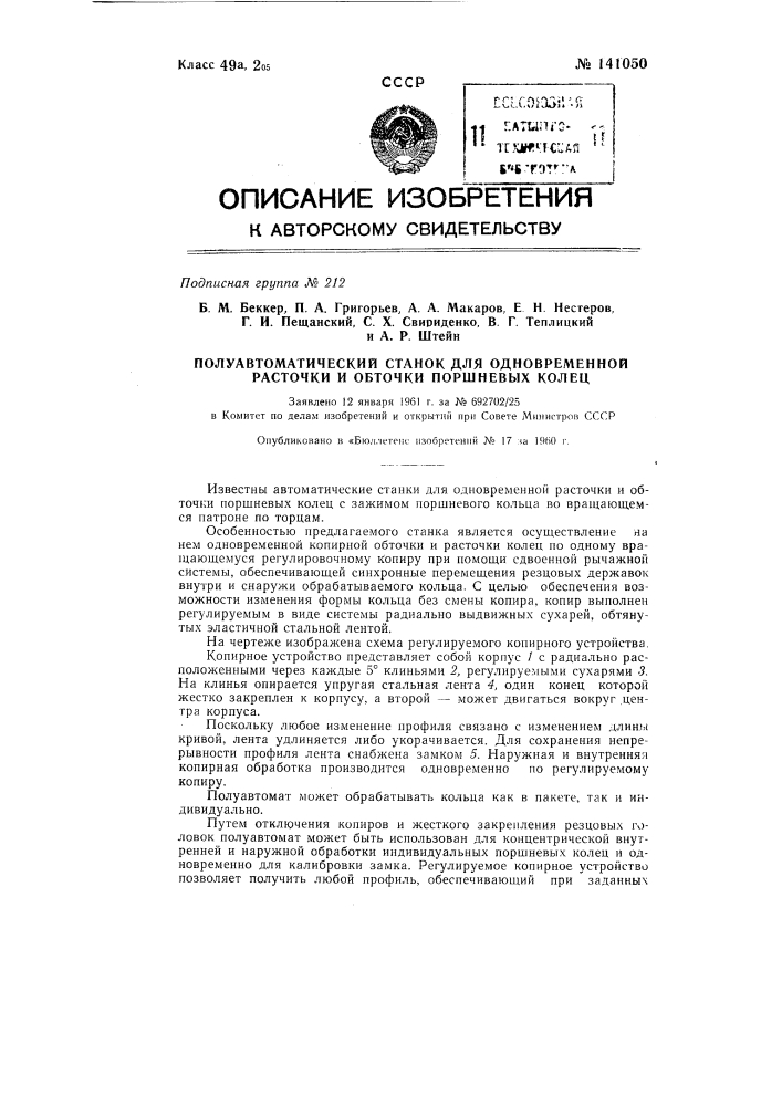 Полуавтоматический станок для одновременной расточки и обточки поршневых колец (патент 141050)