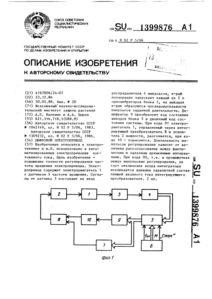 Цифровой элетропривод (патент 1399876)