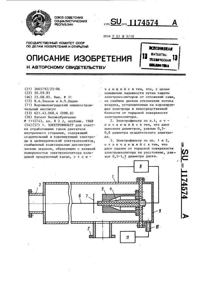 Электрофильтр (патент 1174574)