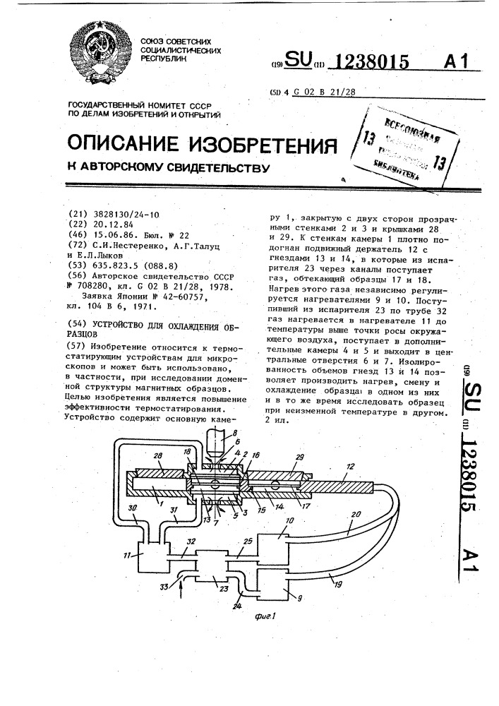 Устройство для охлаждения образцов (патент 1238015)