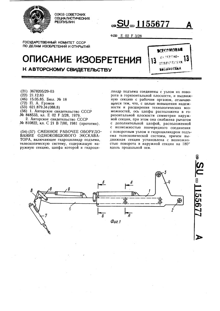 Сменное рабочее оборудование одноковшового экскаватора (патент 1155677)
