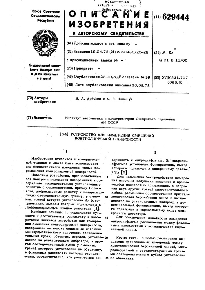 Устройство для измерения смещения контролируемой поверхности (патент 629444)