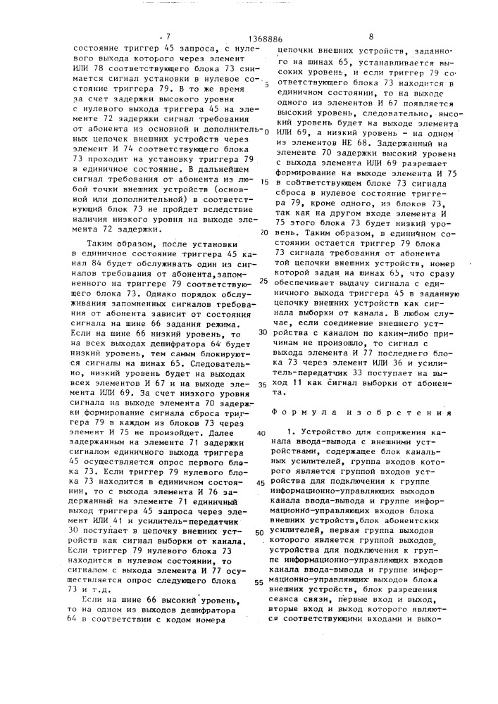 Устройство для сопряжения канала ввода-вывода с внешними устройствами (патент 1368886)