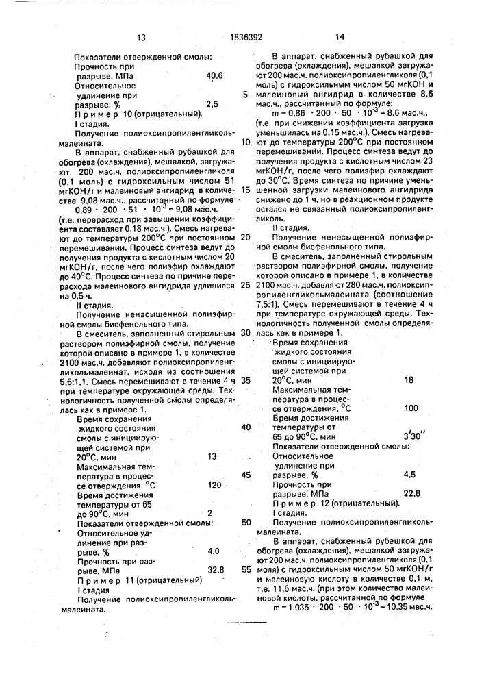 Способ получения ненасыщенной полиэфирной смолы бисфенольного типа (патент 1836392)