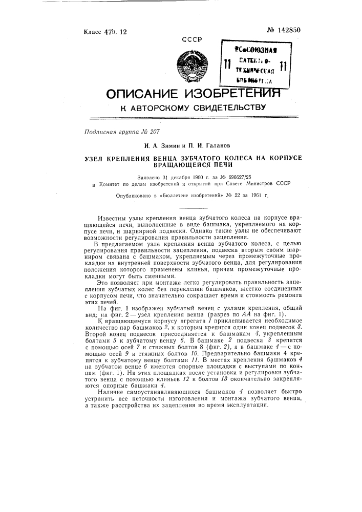 Узел крепления венца зубчатого колеса на корпусе вращающейся печи (патент 142850)