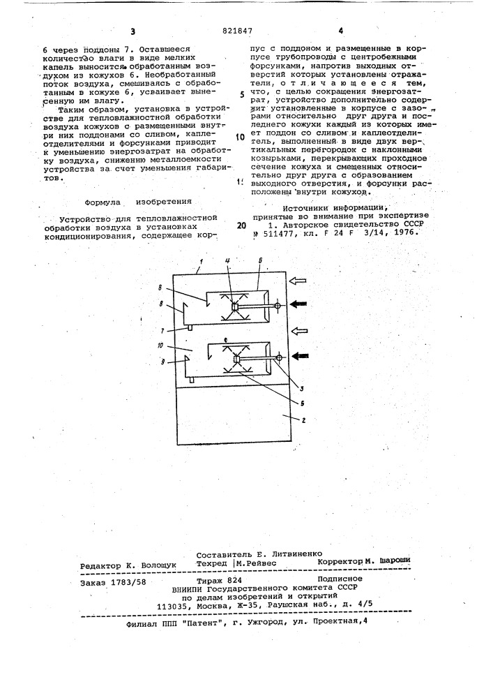 Устройство для тепловлажностнойобработки воздуха (патент 821847)