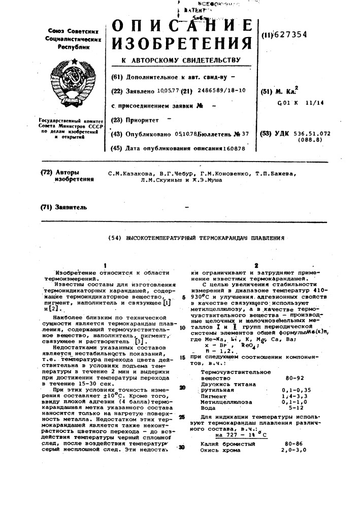 Высокотемпературный термокарандаш плавления (патент 627354)