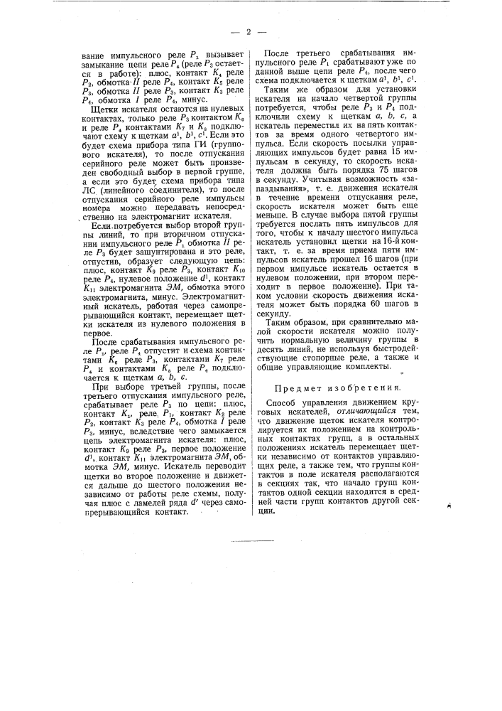 Способ управления движением круговых искателей (патент 55922)