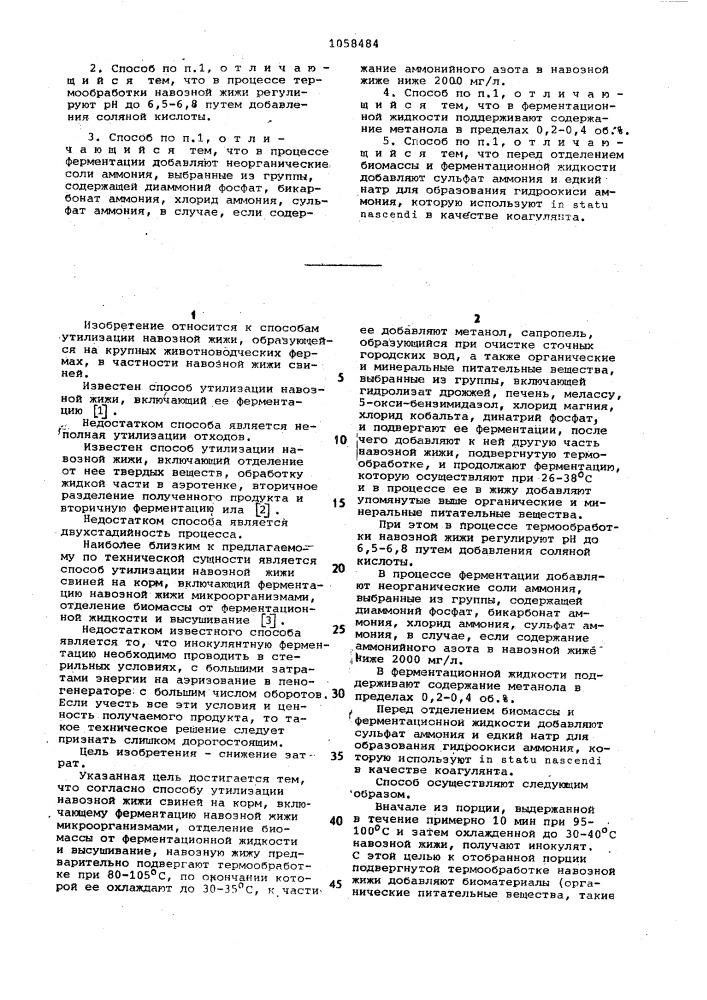 Способ утилизации навозной жижи свиней на корм (патент 1058484)