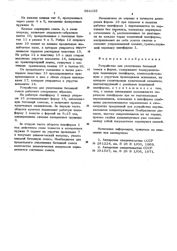 Устройство для уплотнения бетонной смеси в форме (патент 564155)