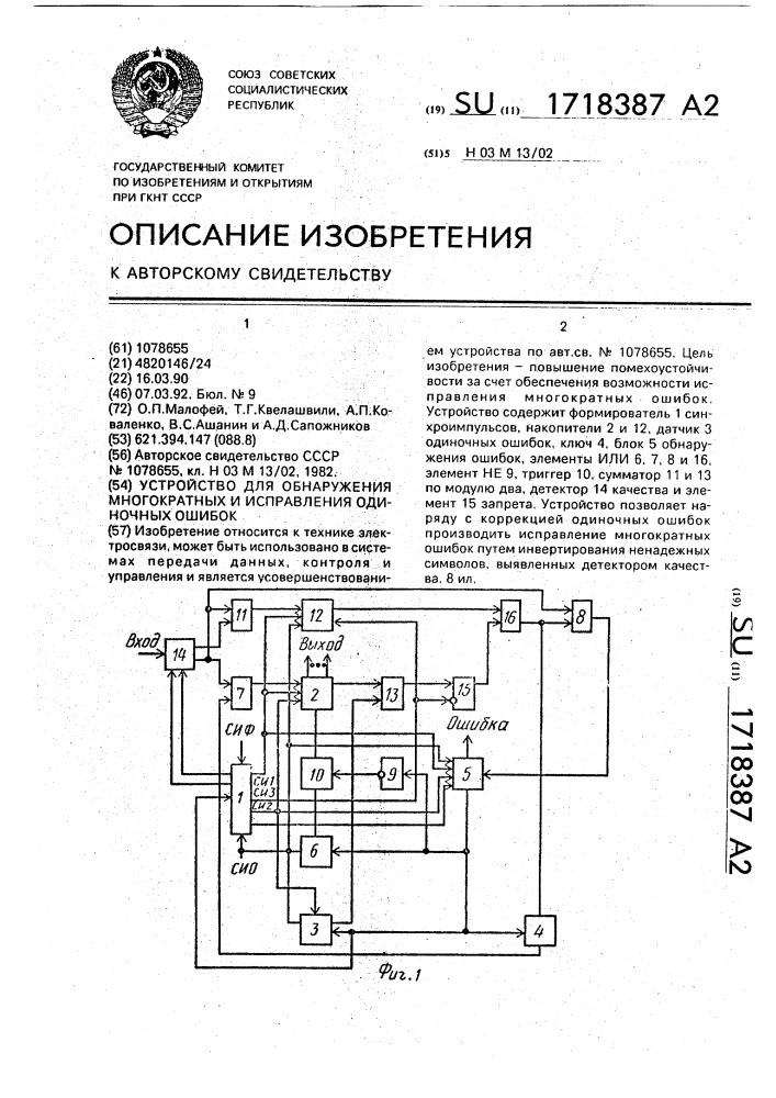 Устройство для обнаружения многократных и исправления одиночных ошибок (патент 1718387)