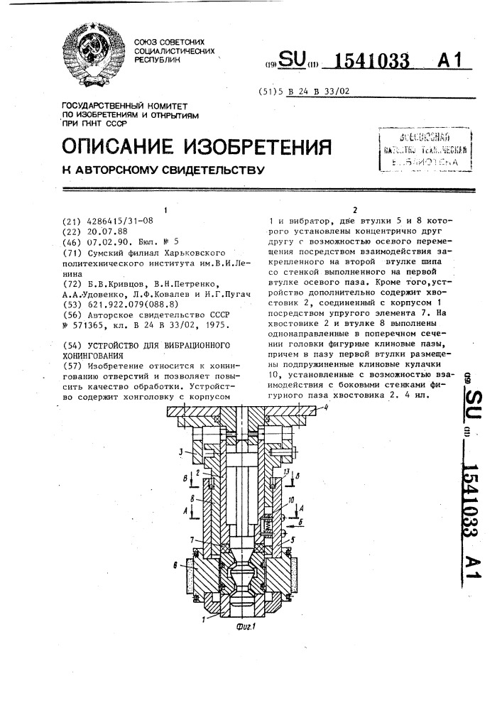 Устройство для вибрационного хонингования (патент 1541033)