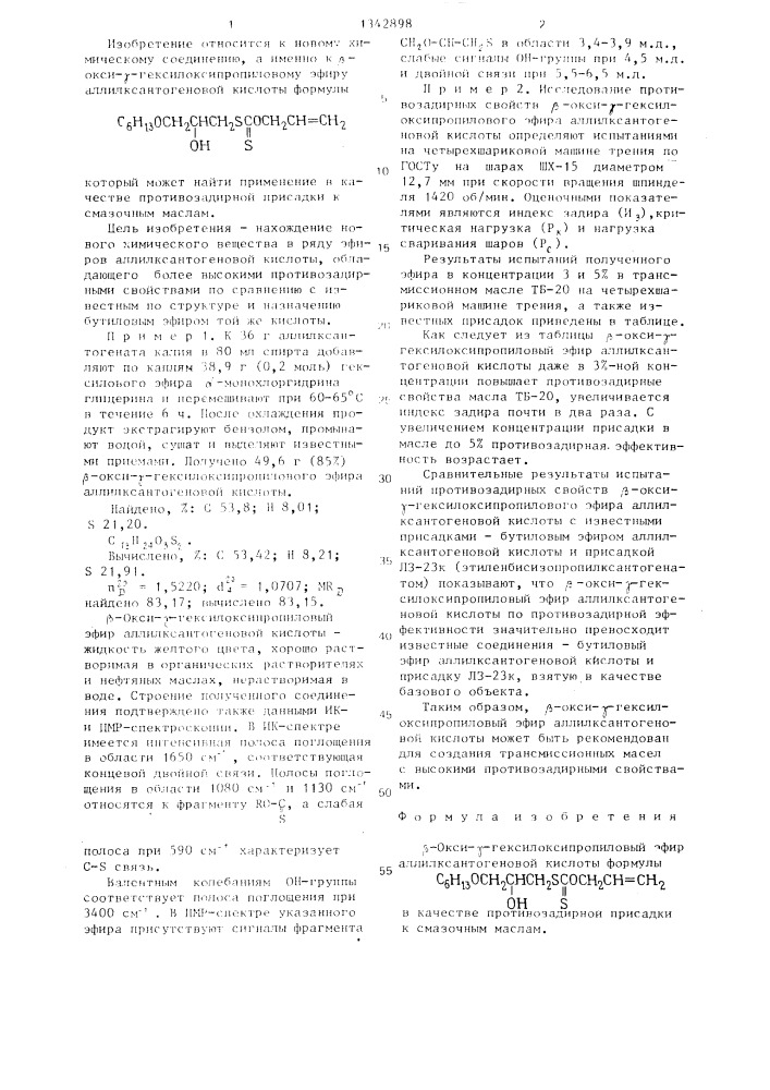 @ -окси- @ -гексилоксипропиловый эфир аллилксантогеновой кислоты в качестве противозадирной присадки к смазочным маслам (патент 1342898)