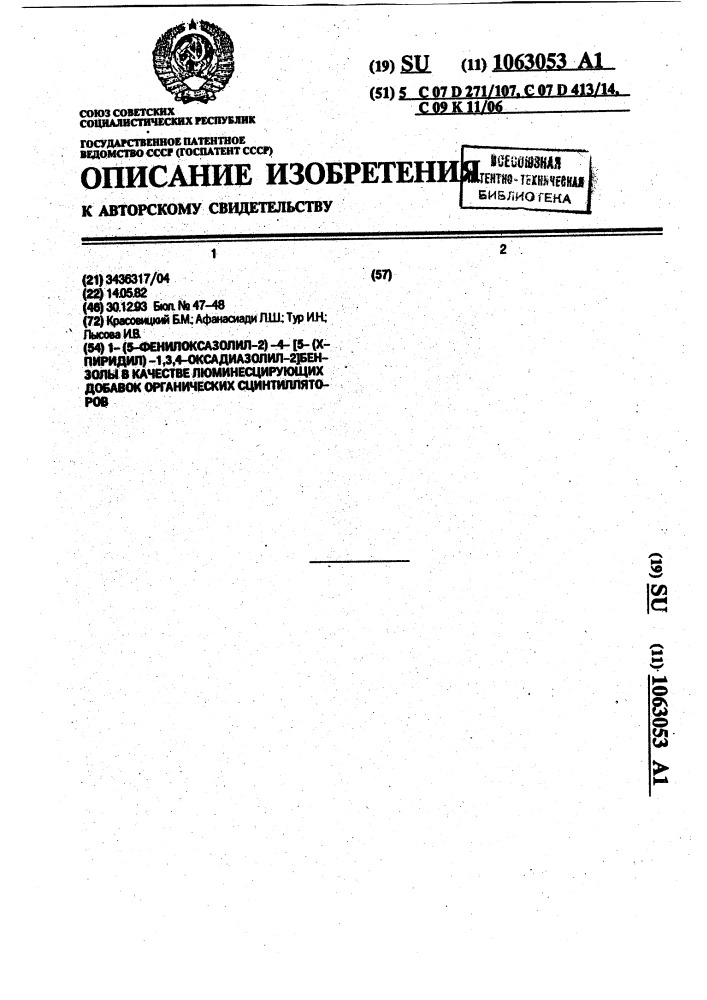 1-(5-фенилоксазолил-2)-4-[5-(x-пиридил)-1,3,4-оксадиазолил- 2]бензолы в качестве люминесцирующих добавок органических сцинтилляторов (патент 1063053)