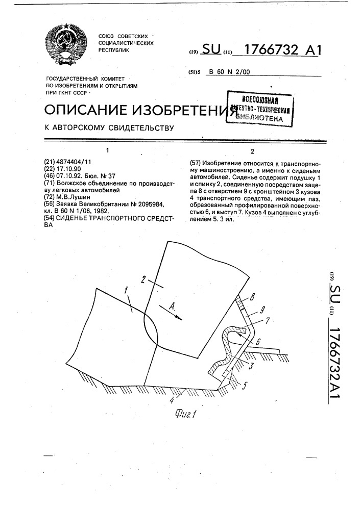 Сиденье транспортного средства (патент 1766732)