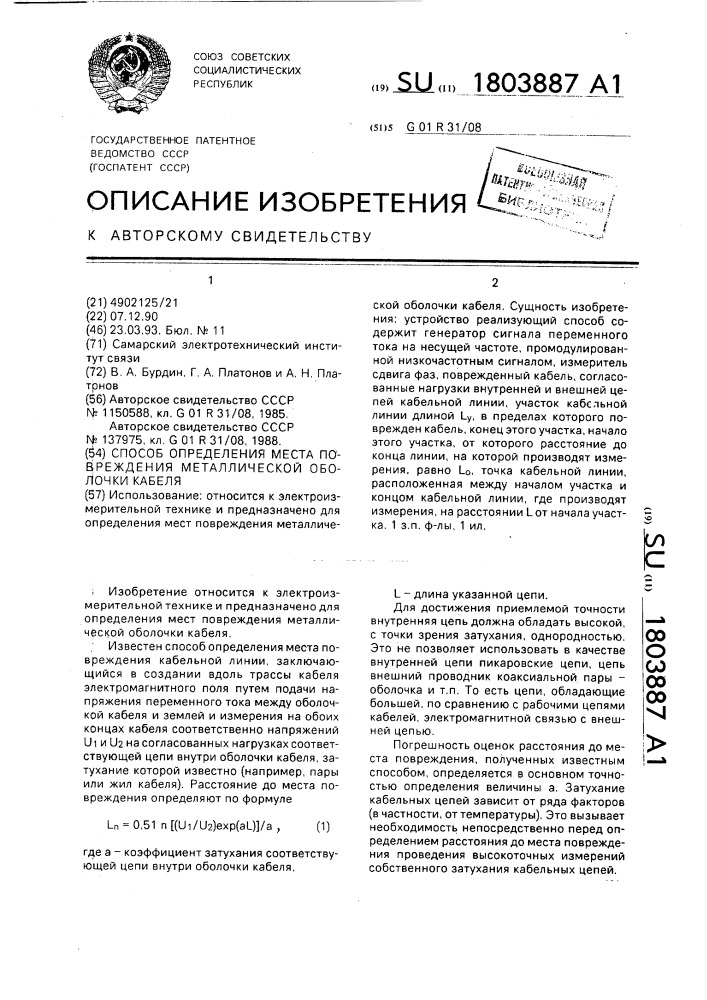 Способ определения места повреждения металлической оболочки кабеля (патент 1803887)