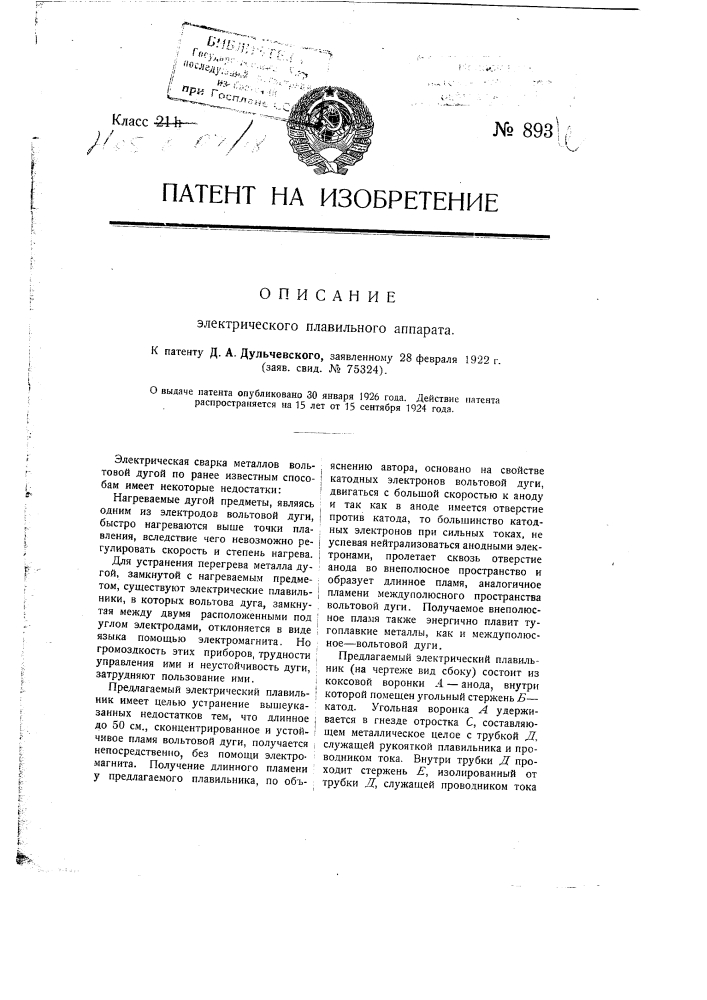 Электрический плавильный аппарат (патент 893)